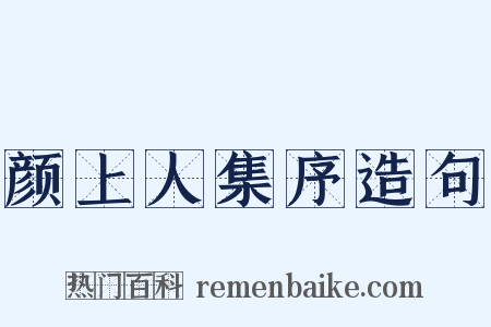 颜上人集序造句是什么意思的图片